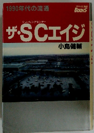 1990年代の流通　ザ・SCエイジ