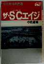 1990年代の流通　ザ・SCエイジ