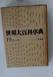 世界大百科事典　19 ヒリーフン