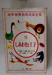 幼年世界名作文学全集　16　しあわせな王子
