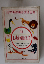 幼年世界名作文学全集　16　しあわせな王子