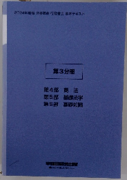 2024年度版 合革 行政書士 基本テキスト　第3分冊
