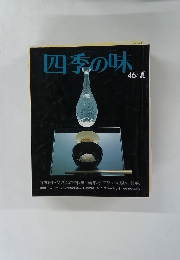 四季の味　46 / 夏