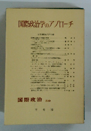 国際政治学のアプローチ　国際政治 50