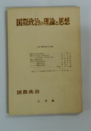 国際政治の理論と思想