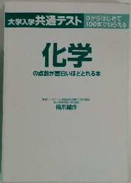 化学の点数が面白いほどとれる本