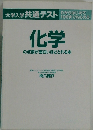 化学の点数が面白いほどとれる本