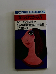 GOMA BOOKS 女心のつかみ方