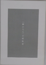 「静かな人」の戦略書