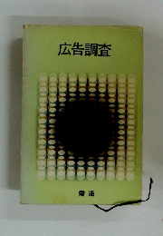 広告調査　電通