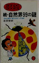 続・自然界99の謎昆虫・動物・海洋生物への招待