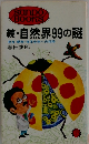 続・自然界99の謎昆虫・動物・海洋生物への招待