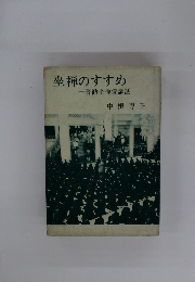 坐禅のすすめ　普勧坐禅儀講話