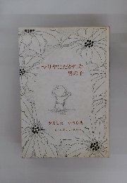 マリヤにだかれた男の子