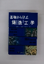 基礎から学ぶ 鋳 造 工 学