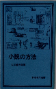 小説の方法