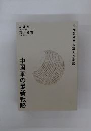 中国軍の最新戦略　人民解放軍の軍人が暴露