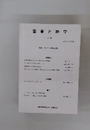 聖書と神学 27号　2015年7月　特集 「キリスト教と偏見」