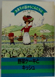 野菜ケーキとキッシュ