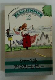 お菓子の国からこんにちは12　シャーベットアイスクリーム・ゼリー