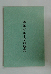 春光グループの歴史