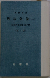 刑法各論(二)　一社会的法益を侵す罪一