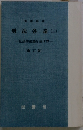 刑法各論(二)　一社会的法益を侵す罪一