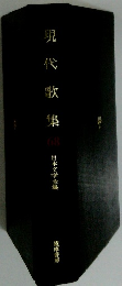 現代歌集68　日本文学全集