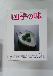 四季の味　夏　54