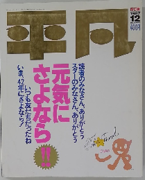 平凡 1987年12月号