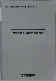 合格革命行政書士別冊六法