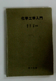化学工学入門