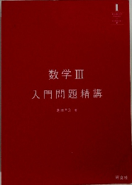 数学Ⅲ 入門問題精講