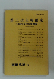 第二次大戦前夜　1939年夏の国際関係
