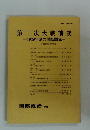 第二次大戦前夜　1939年夏の国際関係