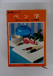 新独習シリーズ ペン字　個性を生かす上達法