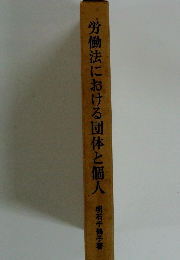 労働法における団体と個人