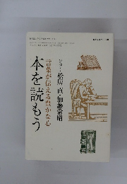 本を読もう　言葉が伝える豊かな心