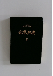 世界經典 II