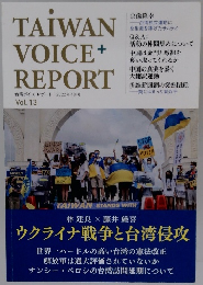 TAIWAN VOICE+ REPORT Vol.13　2022年4月号