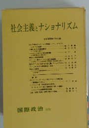 社会主義とナショナリズム