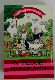 お菓子の国からこんにちは6　ティータイムのお菓子　ビスケット・クッキー・ティーケーキ