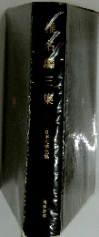 日本文学全集　惟名麟三集
