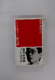 イトイ式コトバ論序説