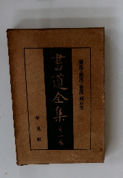 書道全集２　樂浪・前漢・後漢刻石文