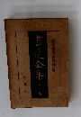 書道全集２　樂浪・前漢・後漢刻石文