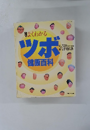図解　よくわかるツボ 健康百科