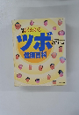 図解　よくわかるツボ 健康百科