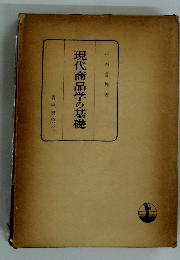 現代商品学の基礎