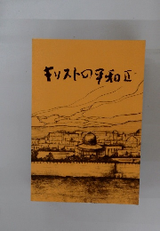 キリストの平和区